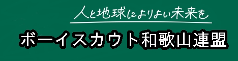 人と地球によりよい未来を　ボーイスカウト和歌山連盟