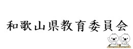 和歌山県教育委員会