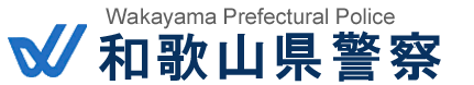和歌山県警察